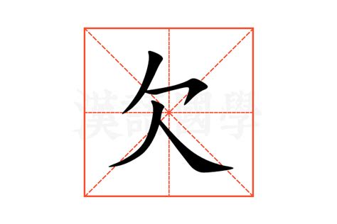 欠意思|欠字的意思